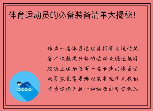 体育运动员的必备装备清单大揭秘！
