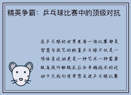 精英争霸：乒乓球比赛中的顶级对抗