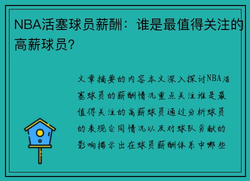 NBA活塞球员薪酬：谁是最值得关注的高薪球员？