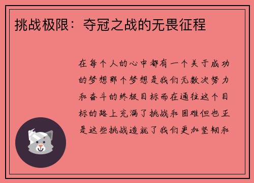 挑战极限：夺冠之战的无畏征程