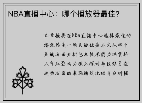 NBA直播中心：哪个播放器最佳？