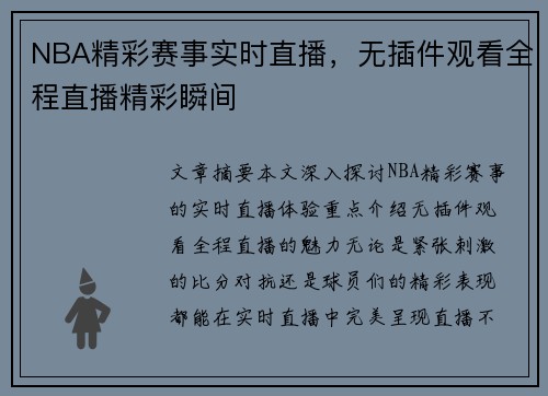 NBA精彩赛事实时直播，无插件观看全程直播精彩瞬间