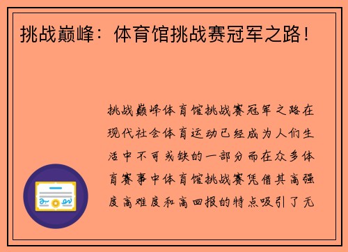 挑战巅峰：体育馆挑战赛冠军之路！