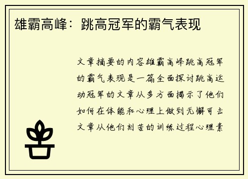 雄霸高峰：跳高冠军的霸气表现