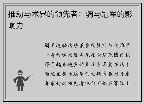 推动马术界的领先者：骑马冠军的影响力