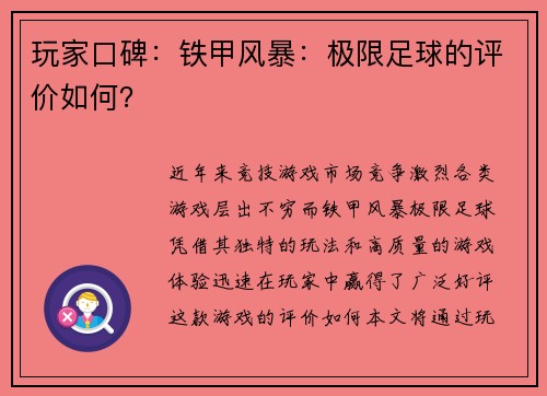 玩家口碑：铁甲风暴：极限足球的评价如何？